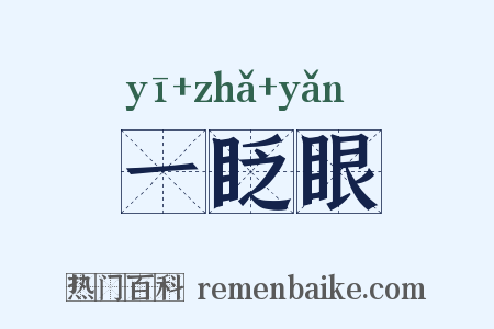 一眨眼是什么意思的图片